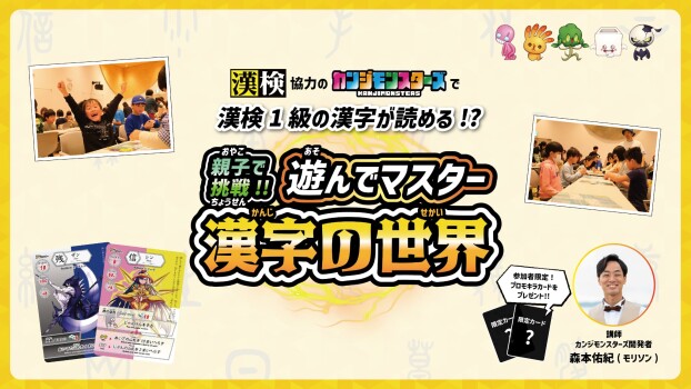 カードゲームで漢検1級が読める!?　親子で遊んでマスター漢字の世界