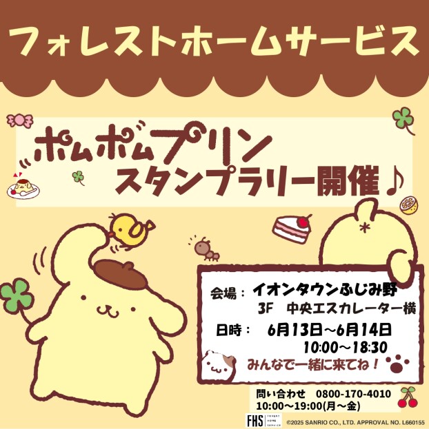 フォレストホームサービス☆ポムポムプリンスタンプラリー