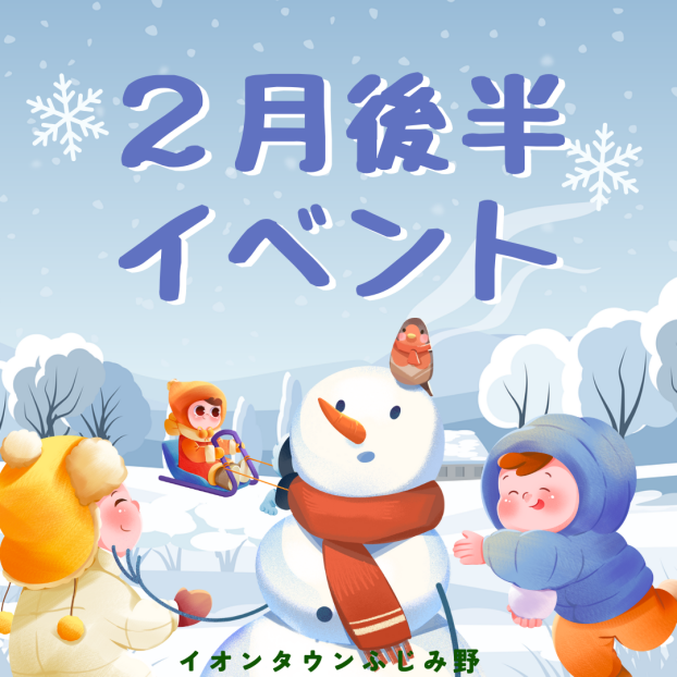 2月後半イベントカレンダー