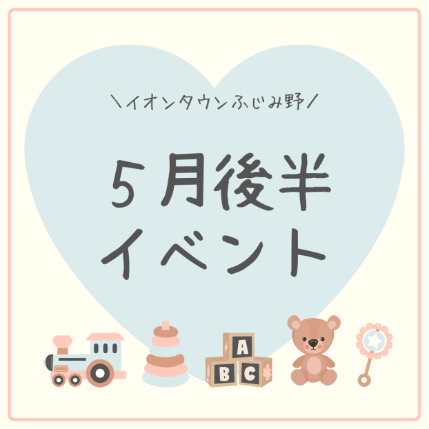 5月後半イベントカレンダー