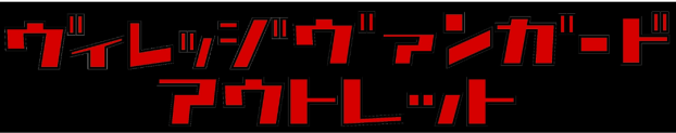 ヴィレッジヴァンガードアウトレット イオンタウンふじみ野