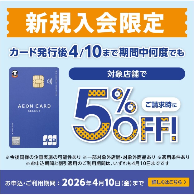 対象店舗で期間中何度でもご請求時に5%OFFキャンペーン