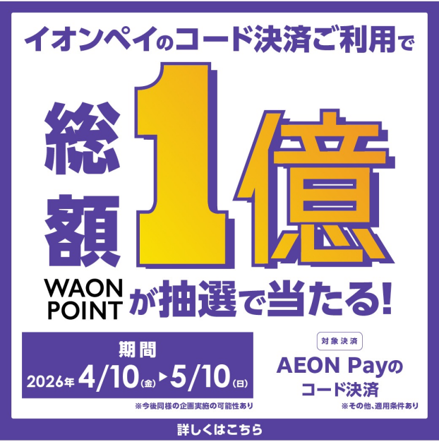総額１億ポイントが当たる！AEON Pay利用で１万名に１万ポイント！