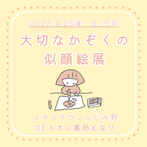 大切なかぞくの似顔絵展