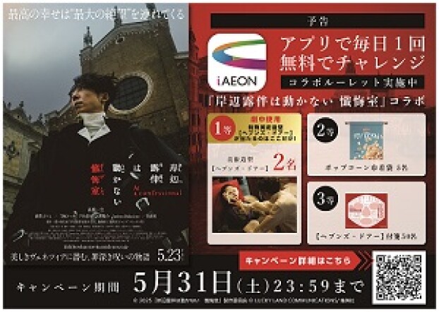 『岸辺露伴は動かない　懺悔室』×iAEONコラボ　第１弾