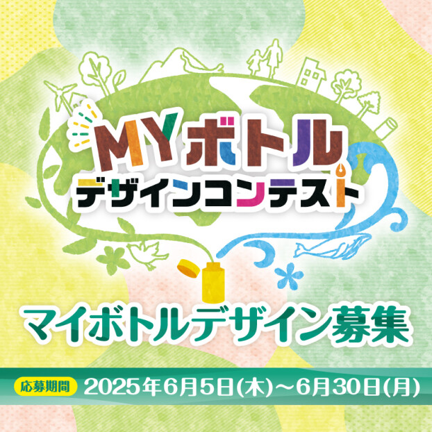 MYボトルデザインコンテスト 2025