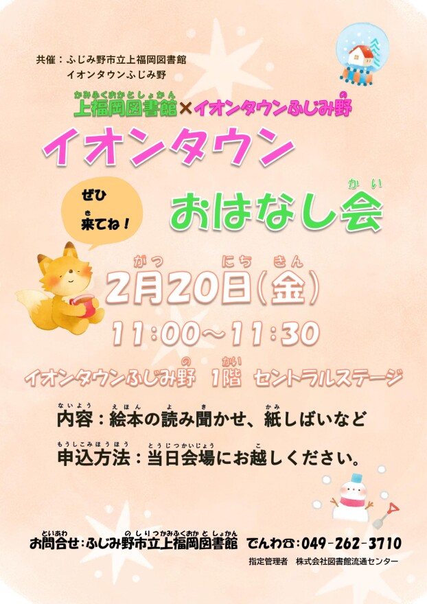 イオンタウンおはなし会　上福岡図書館✖イオンタウンふじみ野