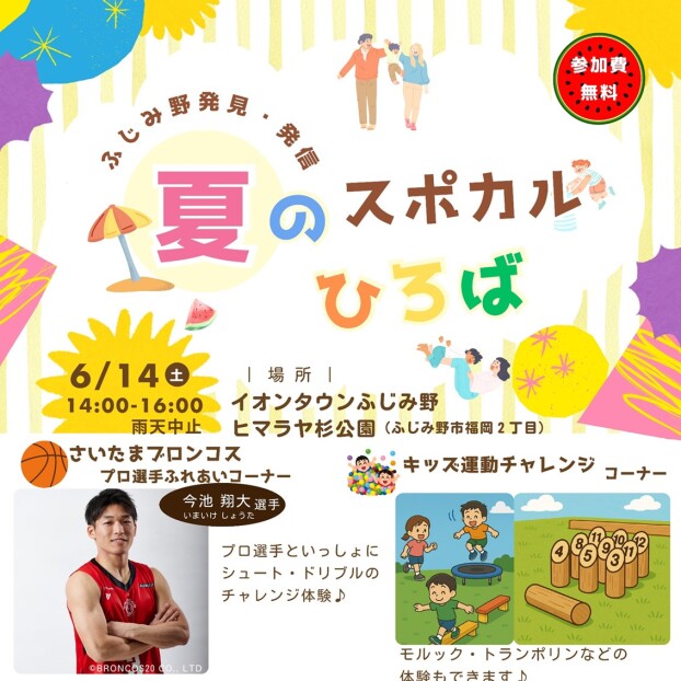 ふじみ野発見・発信　夏のスポカルひろば