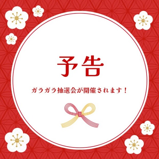 【予告】2026！新春！ガラガラ大抽選会