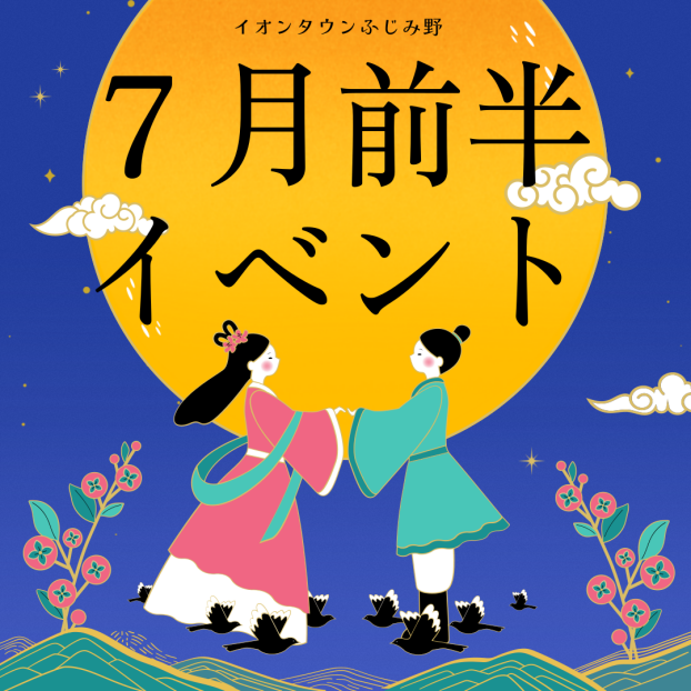 7月前半イベントカレンダー