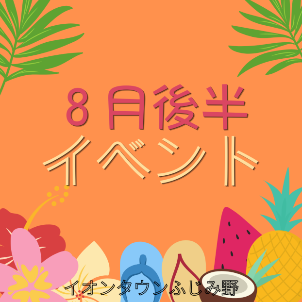 8月後半イベントカレンダー