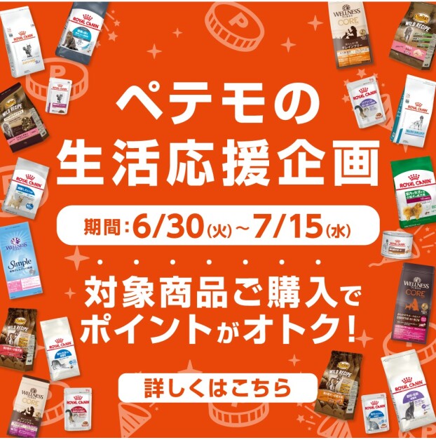 ペテモの生活応援企画