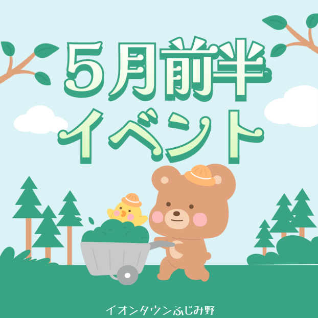 5月前半イベントカレンダー