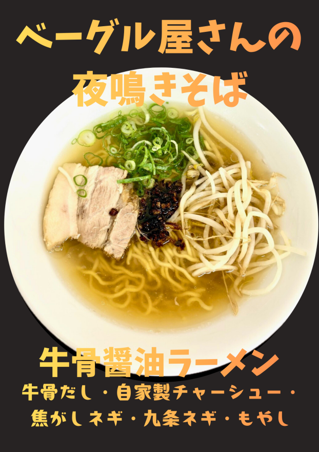 中嶋　勇気（Sunny farm）夜鳴きそば