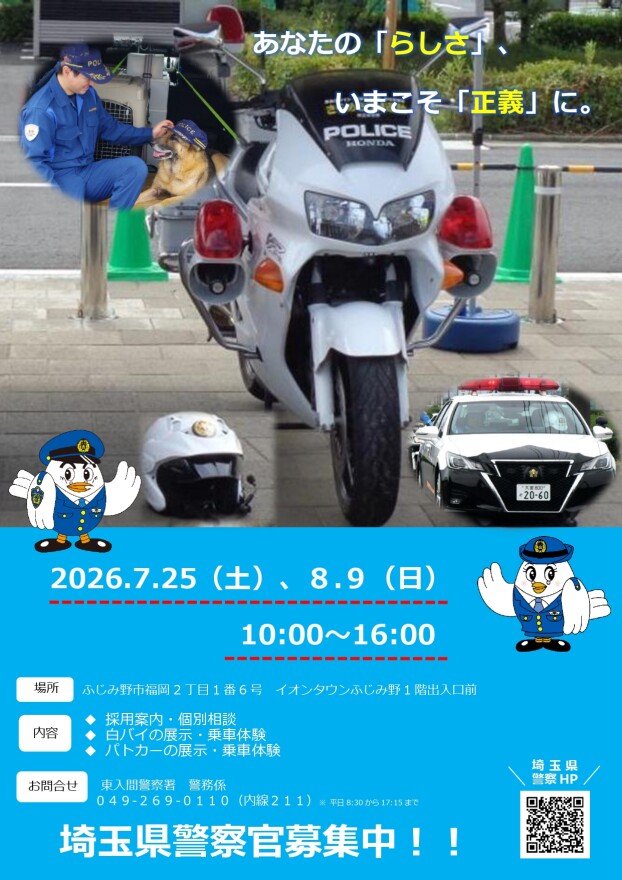 ＜中止＞埼玉県警察官募集中！！ 採用案内・車両展示イベント開催