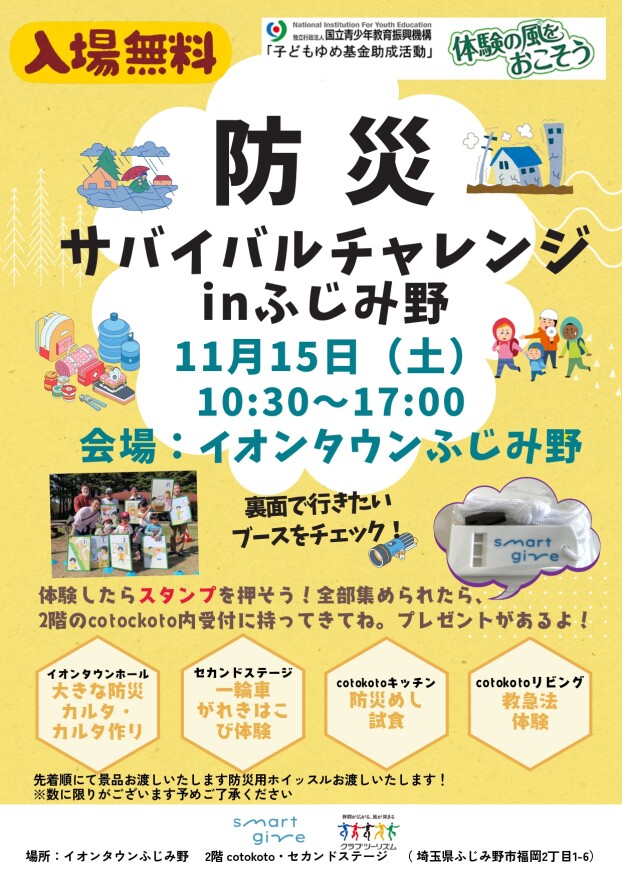 防災サバイバルチャレンジ