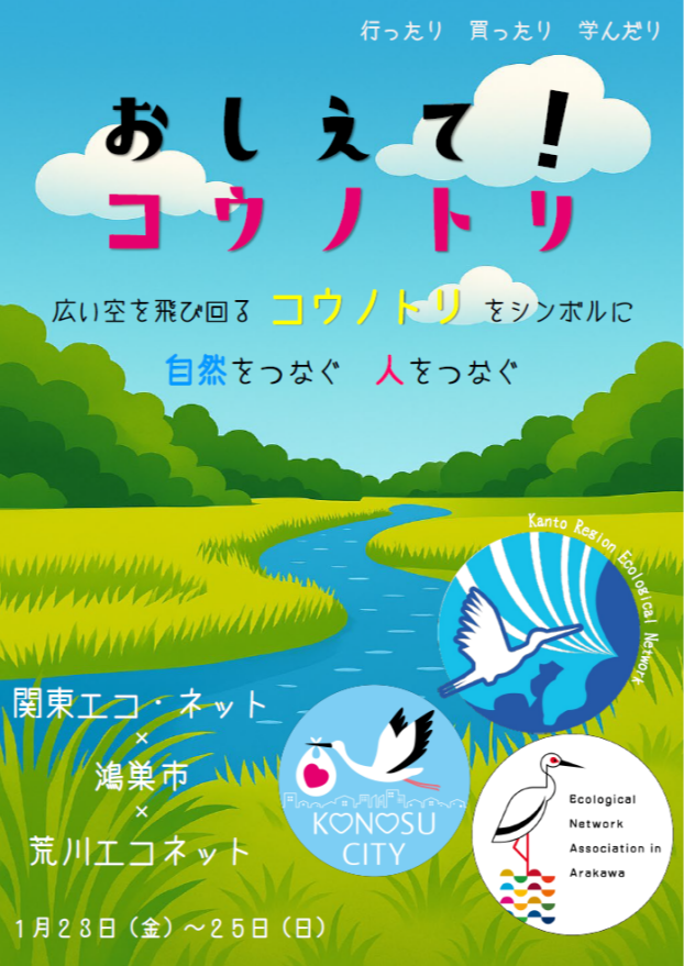 おしえて！コウノトリ