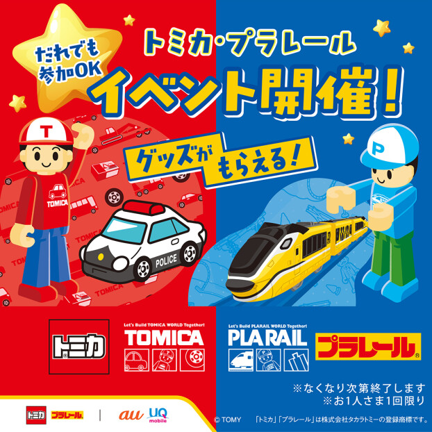 トミカ・プラレール　イベント開催！
