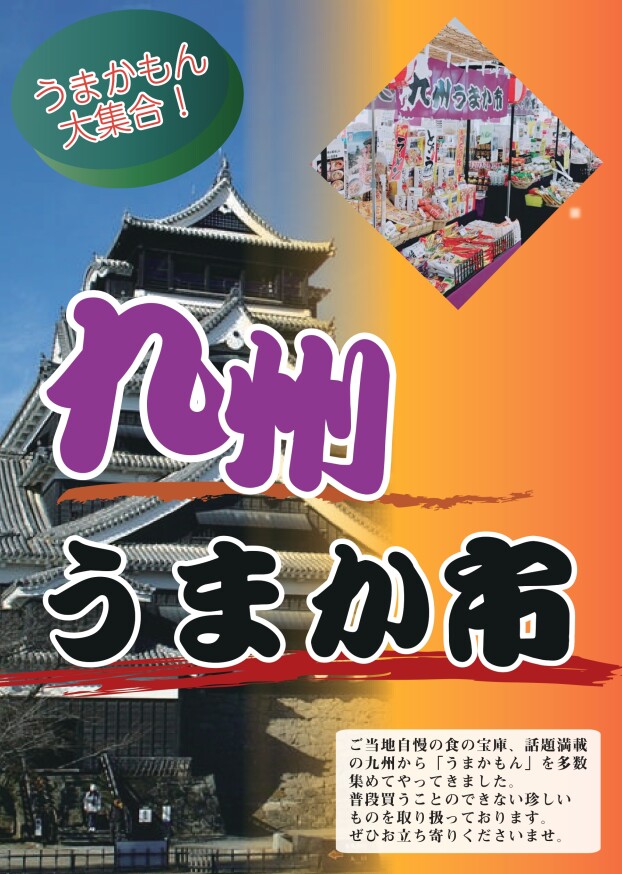 スぺースプラン/九州うまか市