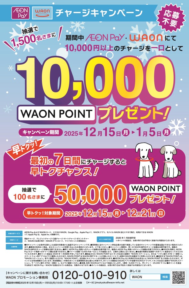WAON・AEON Payチャージキャンペーン