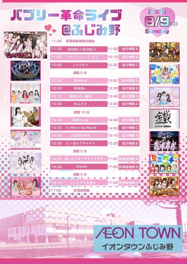 ビートたけし命名「ジュリアナの祟り」率いる アイドルイベントが開催！