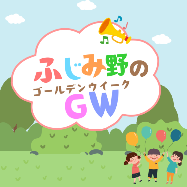 ☆イオンタウンふじみ野のGW☆