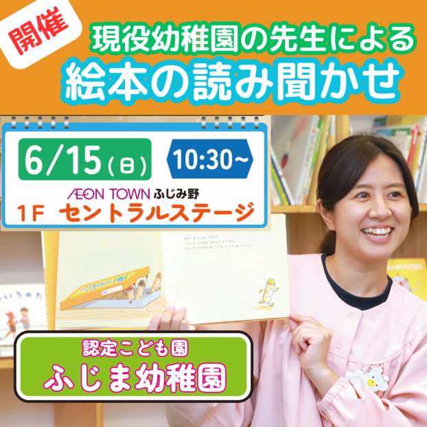 ふじま幼稚園　読み聞かせ会