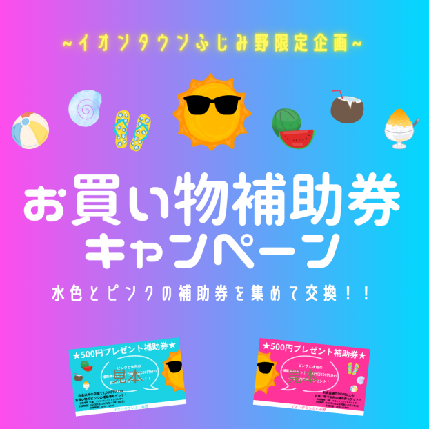 夏の補助券キャンペーン
