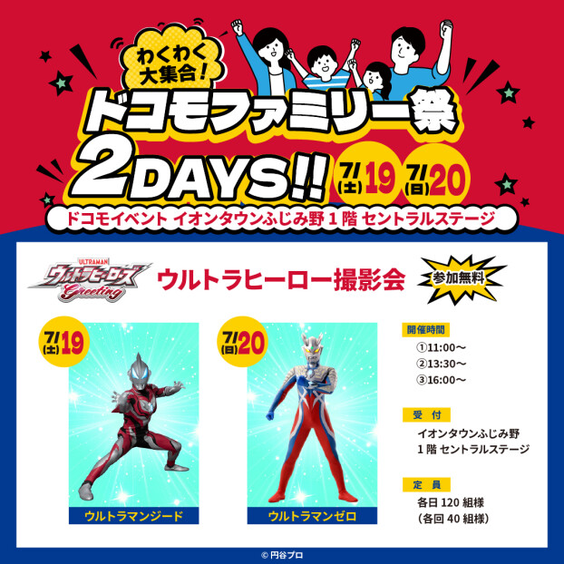 NTTドコモ主催  ドコモファミリー祭2DAYS!!
