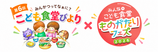第6回こども食堂びより × みんなのこども食堂ものがたりフェス2026を開催！