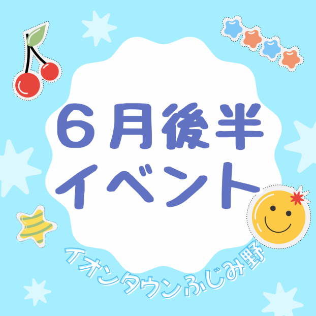 6月後半イベントカレンダー