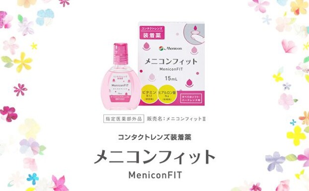 コンタクトレンズ装着薬【メニコンフィット】のご紹介