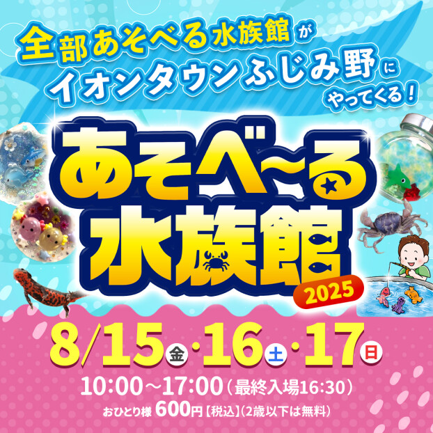全部遊べる水族館「あそべ～る水族館」がイオンタウンふじみ野にやってくる！