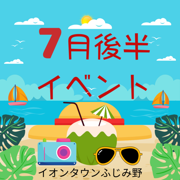 7月後半イベントカレンダー