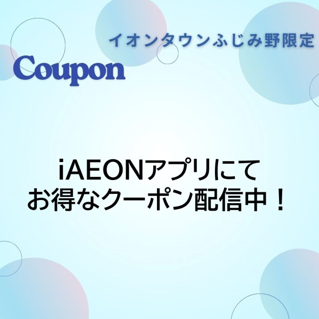 ＜iAEONアプリ＞ふじみ野限定クーポン配信開始！