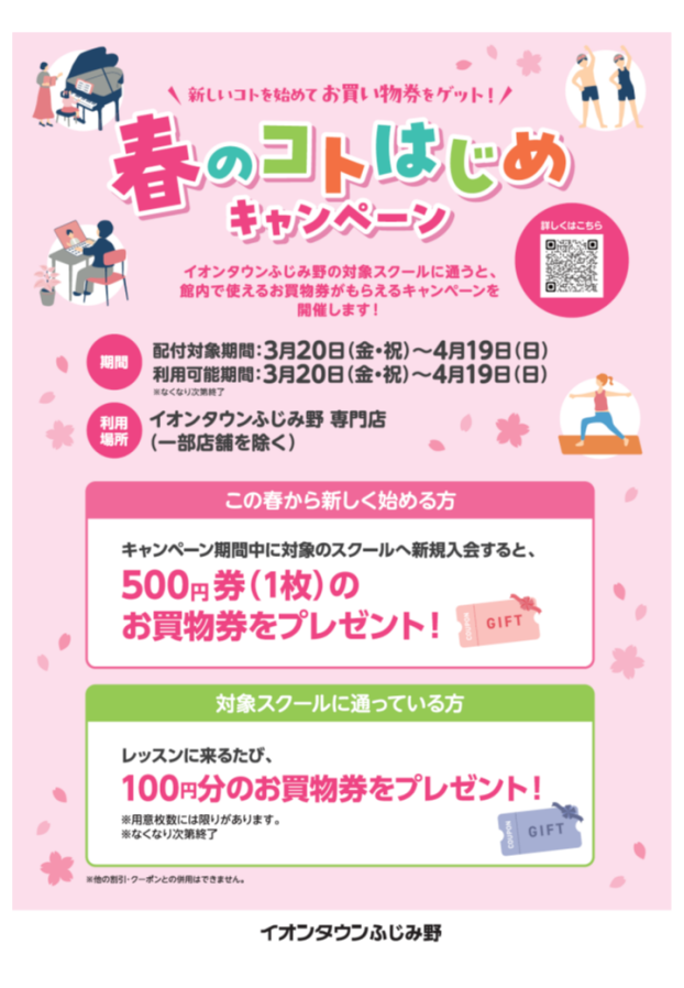 春のコトはじめキャンペーン