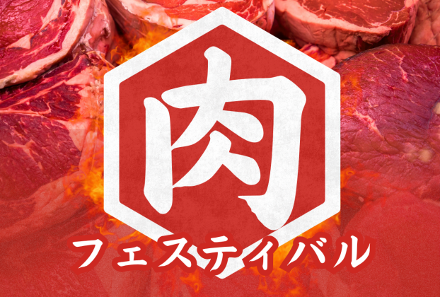 お肉フェスティバル