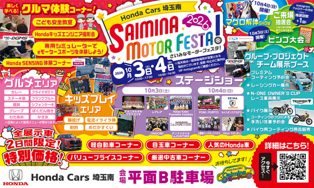サイミナモーターフェスタ　主催：ホンダカーズ埼玉南