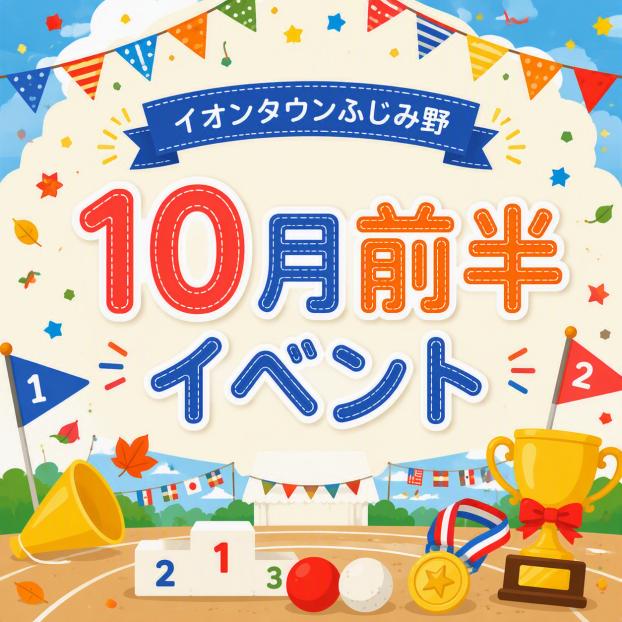 10月前半イベントカレンダー