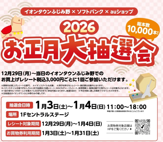 2026！新春！お正月大抽選会