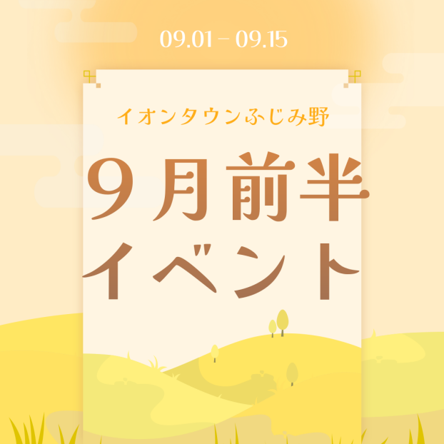 9月前半イベントカレンダー