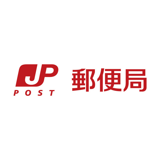 上福岡郵便局