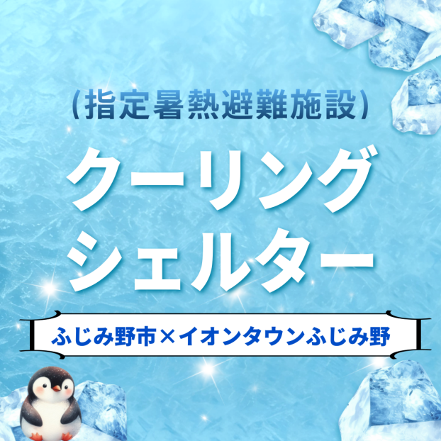 暑い日はイオンタウンふじみ野で過ごそう！ クーリングシェルター(指定暑熱避難施設)