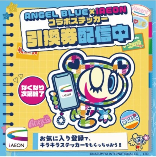 【iAEONアオハル祭】コラボステッカー引換券配信中♪