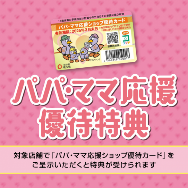 パパ・ママ応援優待特典