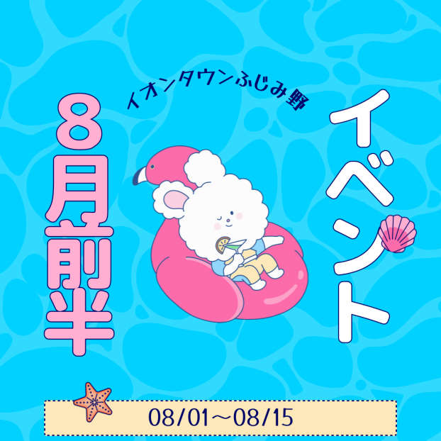 8月前半イベントカレンダー