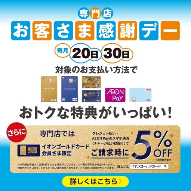 お客さま感謝デー　毎月20・30日「イオンゴールドカード」のクレジット払いご利用でご請求時に 5%OFF
