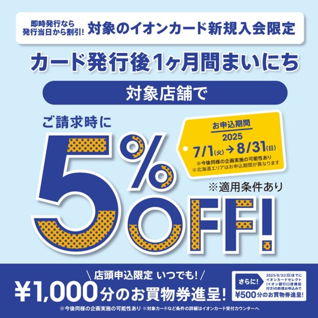 イオンカード新規⼊会まいにち請求時5％OFF