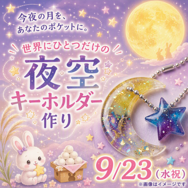 今夜の月を、あなたのポケットに。 世界にひとつだけの夜空キーホルダー作り