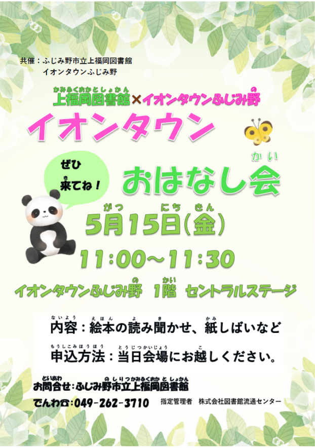 上福岡図書館×イオンタウンふじみ野　イオンタウンおはなし会